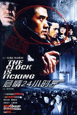 《危情24小时》海报