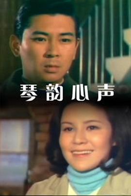 《琴韵心声》海报