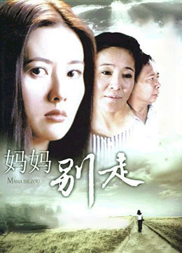 《妈妈别走》海报