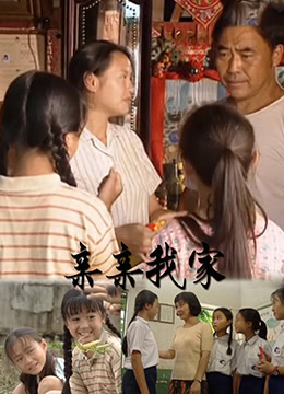 《亲亲我家》海报