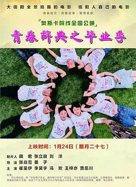 《青春辞典之毕业季》海报