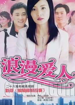 《浪漫爱人》海报