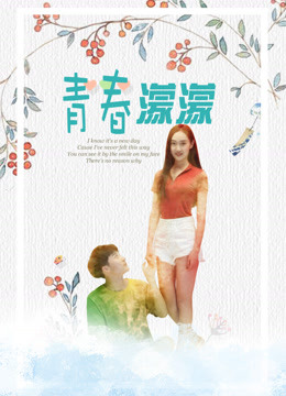 《青春濛濛》海报