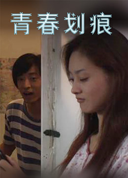 《青春划痕》海报