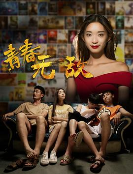 《青春无敌》海报