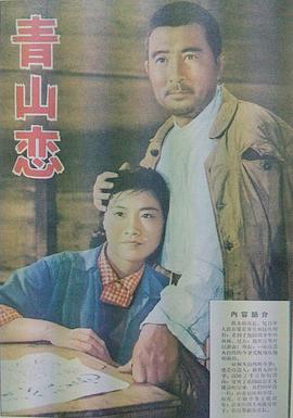 《青山恋》海报