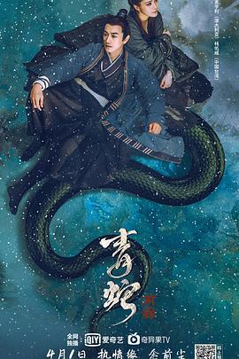 《青蛇：前缘》海报