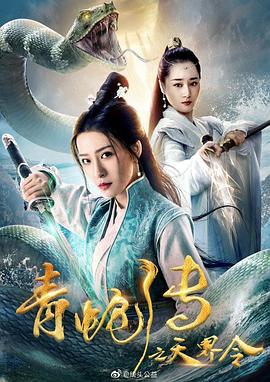 《青蛇传之天界令》海报