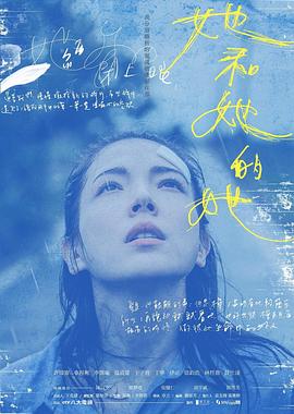 《她和她的她》海报