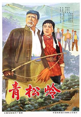 《青松岭》海报