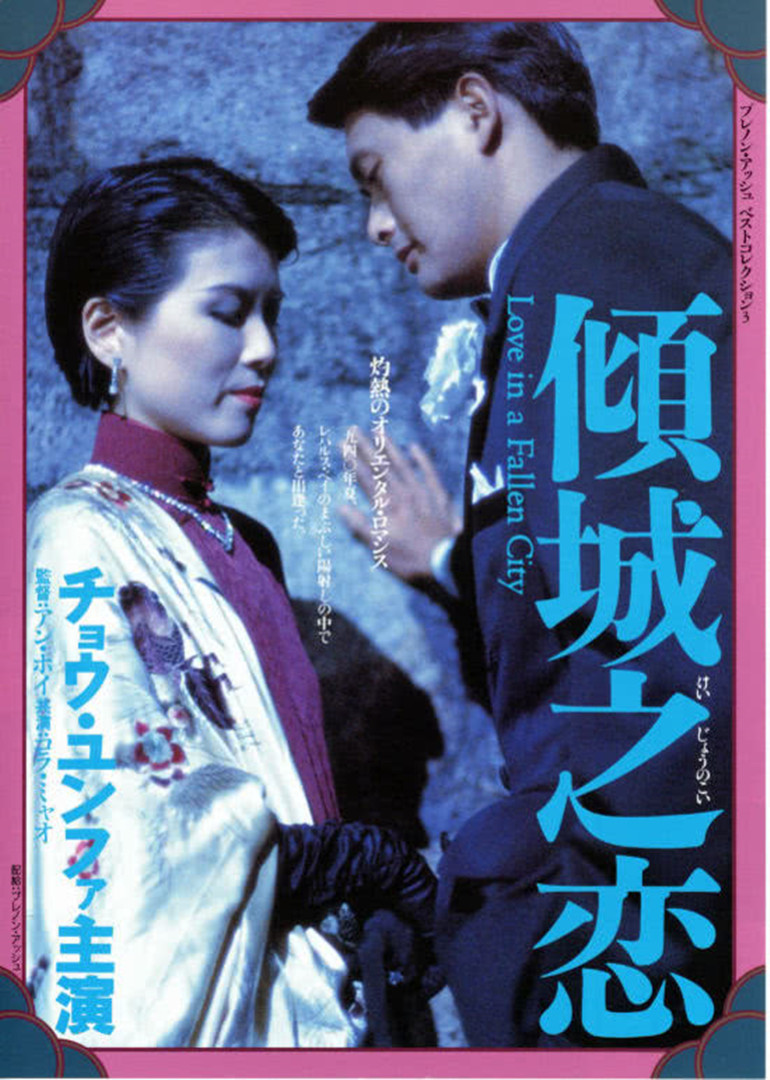 《倾城之恋》海报