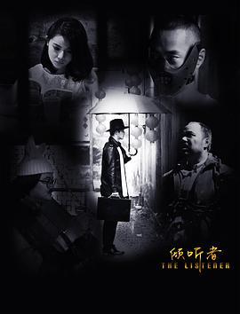 《倾听者》海报