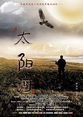 《太阳河》海报