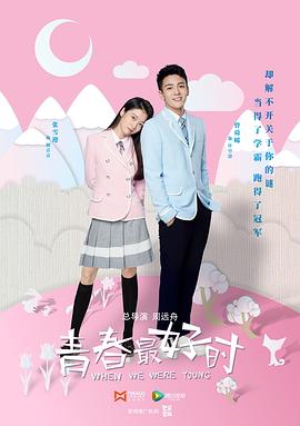 《青春最好时》海报