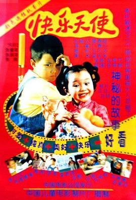 《快乐天使》海报