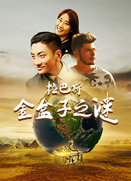 《拉巴斯金盒子之谜》海报