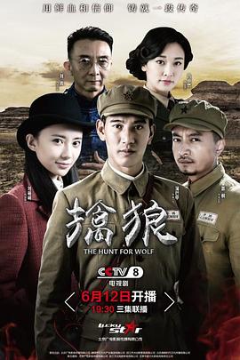 《擒狼》海报