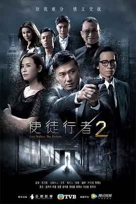 《使徒行者2（国语版）》海报