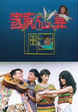 《家有仙妻》海报