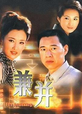 《兼并》海报