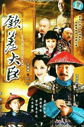 《钦差大臣》海报