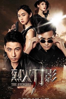 《烈火刀影》海报