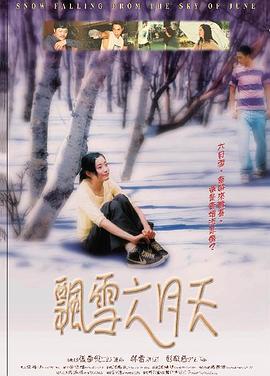《飘雪六月天》海报
