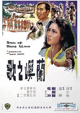 《兰屿之歌》海报