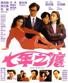 《七年之痒》海报