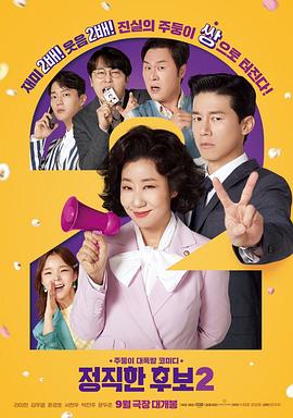 《正直的候选人2》海报