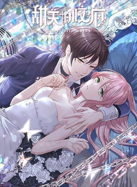 《甜美的咬痕》海报