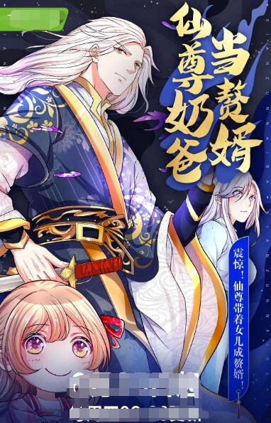《仙尊奶爸当赘婿》海报