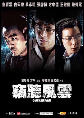 《窃听风云》海报