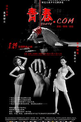 《青春.com》海报
