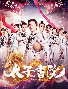 《太子书院》海报