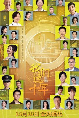《我们这十年》海报