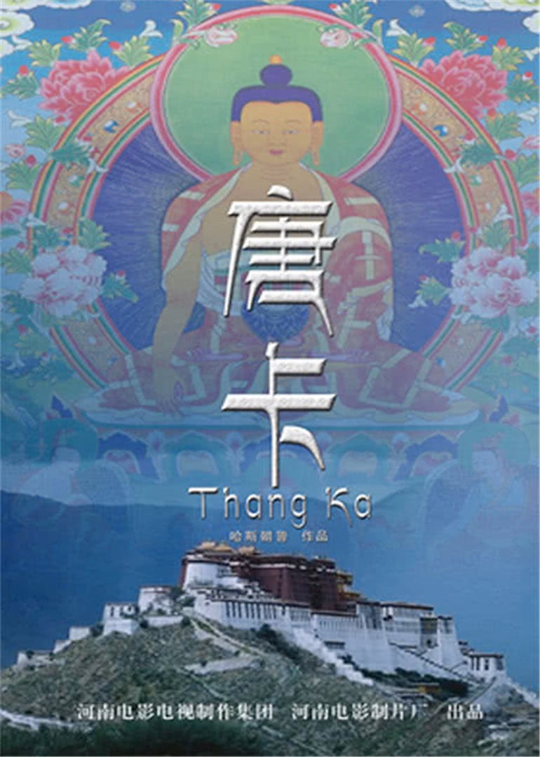 《唐卡》海报