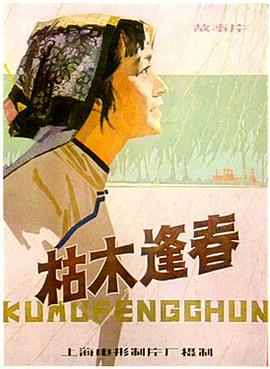 《枯木逢春》海报