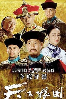 《天下粮田》海报