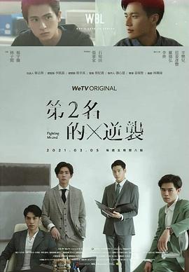 《第二名的逆袭》海报