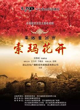 《索玛花开》海报
