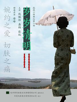 《岁岁清明》海报