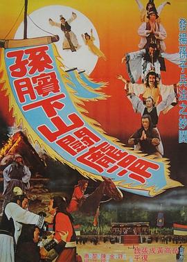 《孙膑下山斗庞涓》海报
