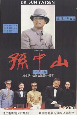 《孙中山》海报