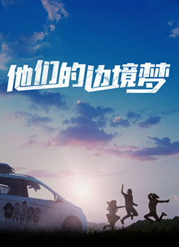《他们的边境梦》海报
