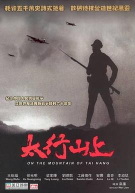 《太行山上》海报