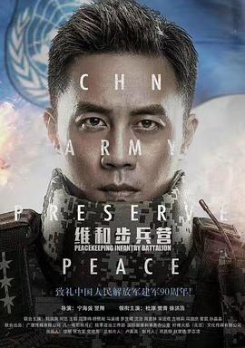 《维和步兵营》海报