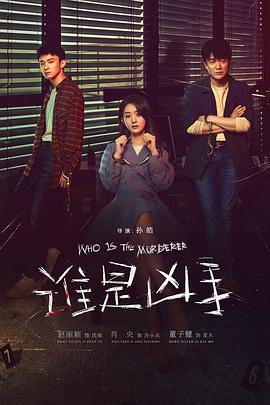 《谁是凶手》海报