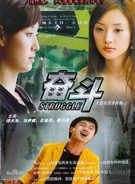《奋斗》海报