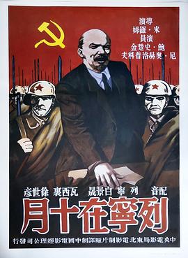《列宁在十月》海报